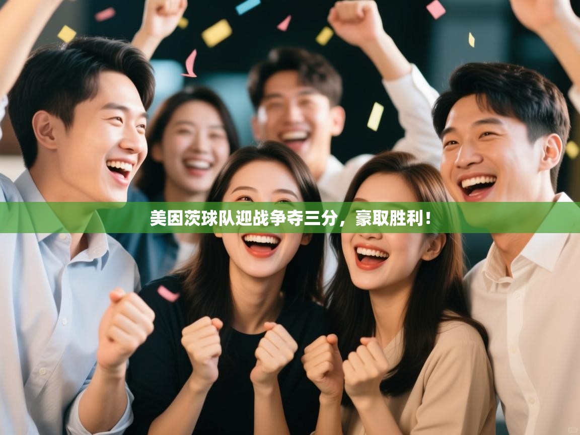 美因茨球队迎战争夺三分，豪取胜利！  第1张