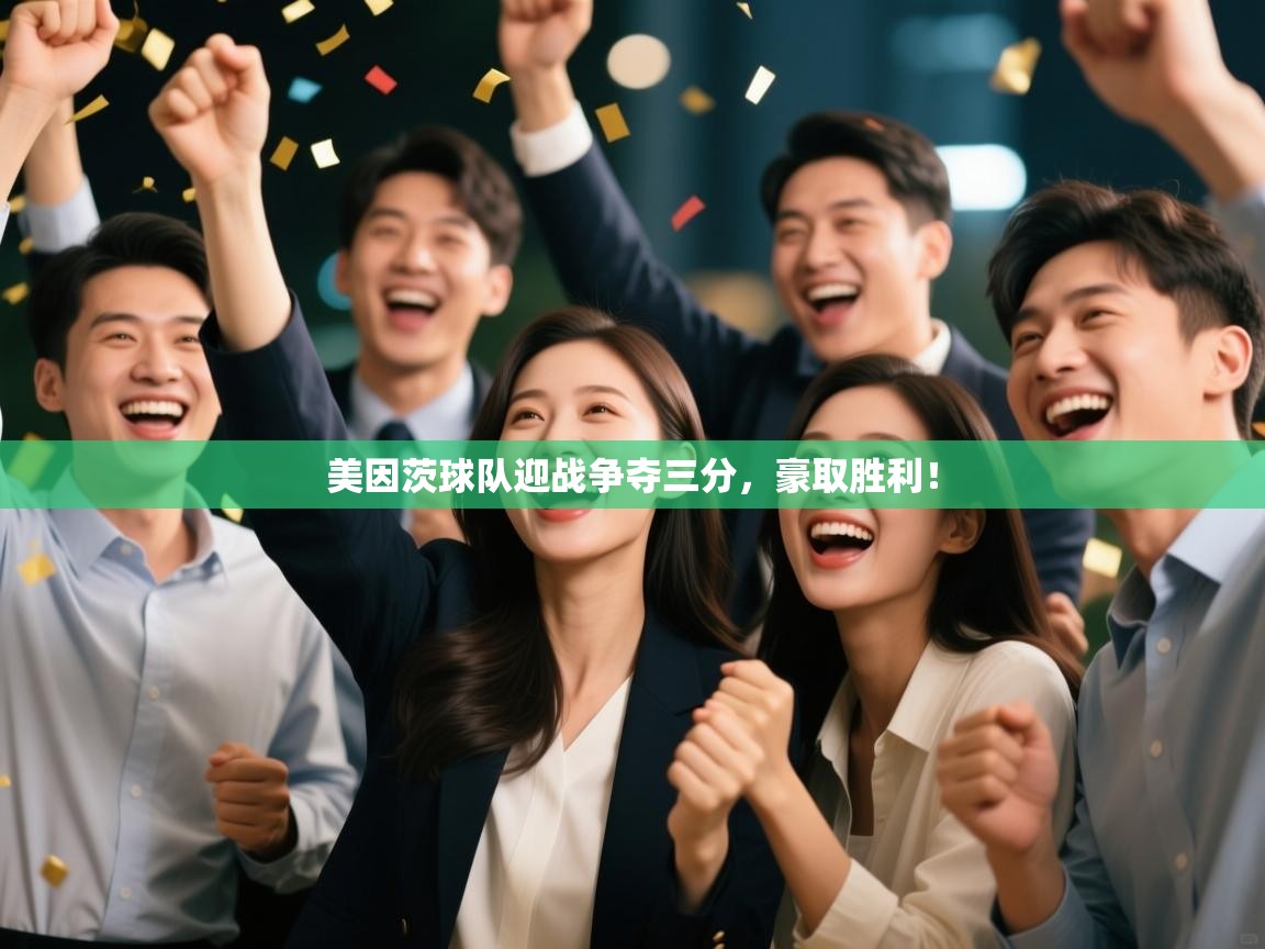 美因茨球队迎战争夺三分，豪取胜利！  第2张