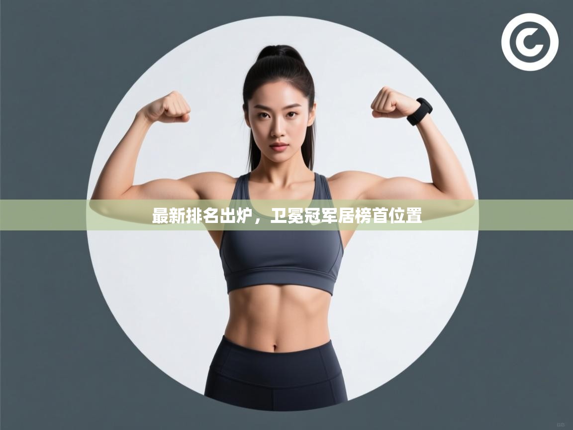 最新排名出炉,卫冕冠军居榜首位置 第1张