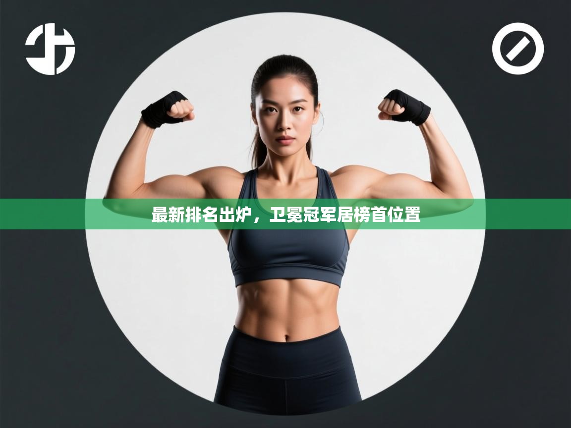 最新排名出炉,卫冕冠军居榜首位置 第2张