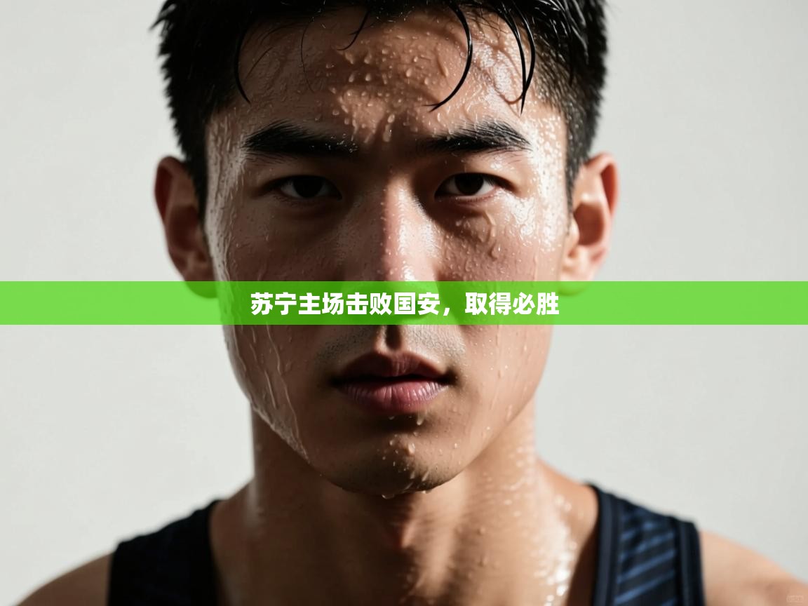 苏宁主场击败国安,取得必胜 第1张