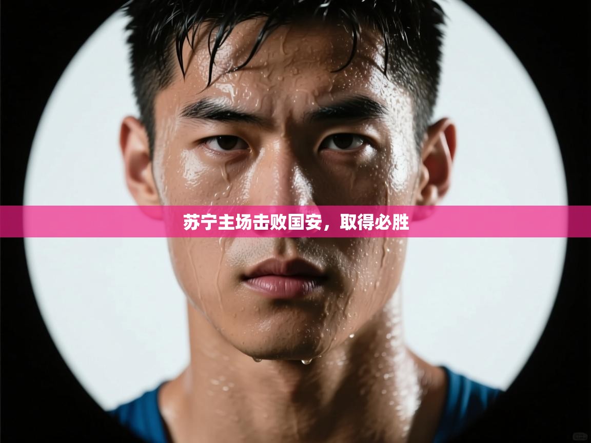 苏宁主场击败国安,取得必胜 第2张