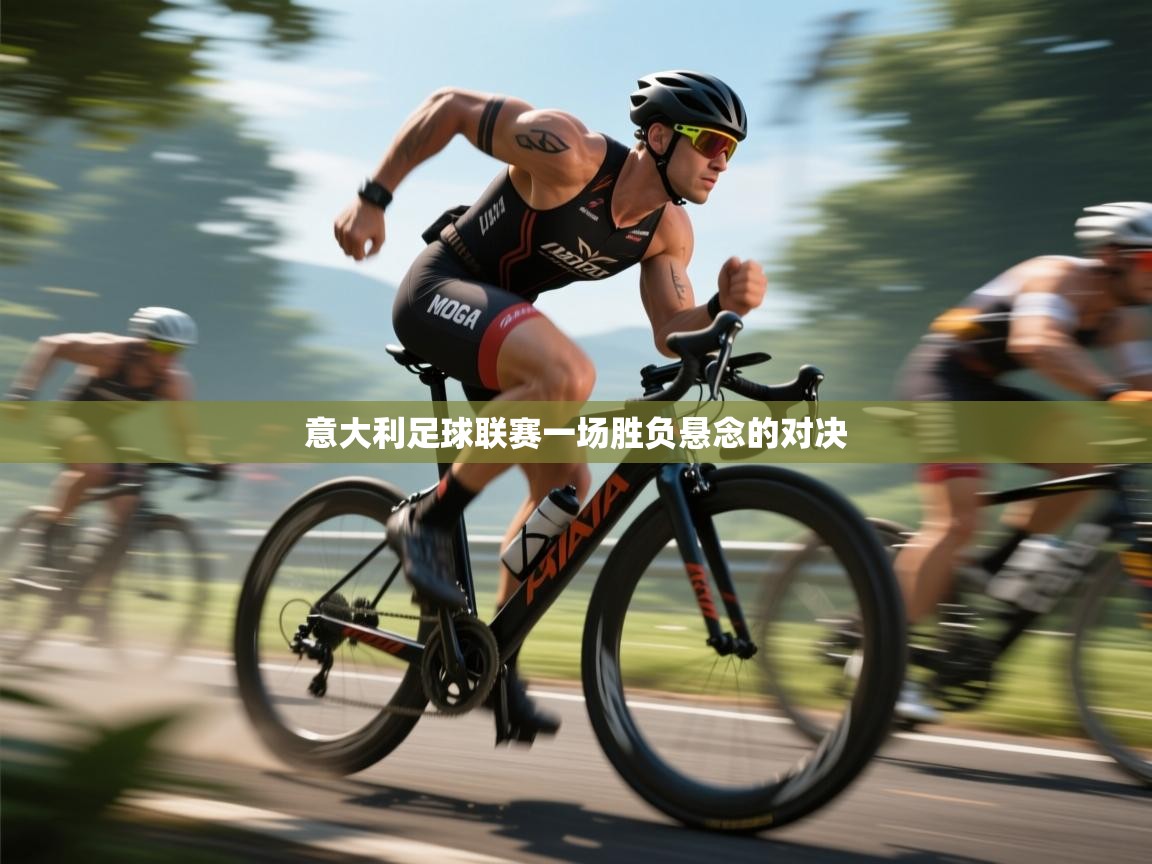 意大利足球联赛一场胜负悬念的对决 第1张