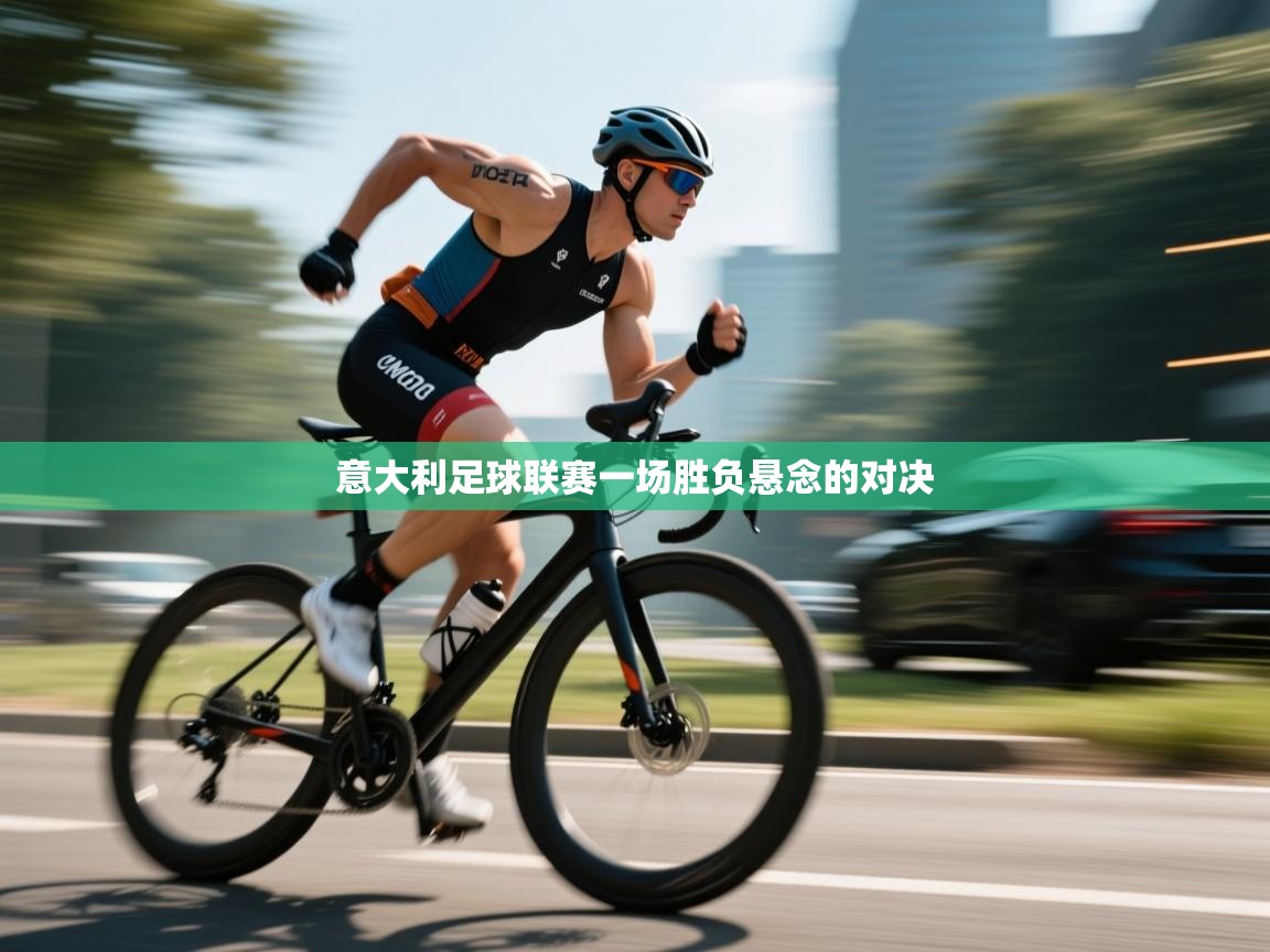 意大利足球联赛一场胜负悬念的对决 第2张