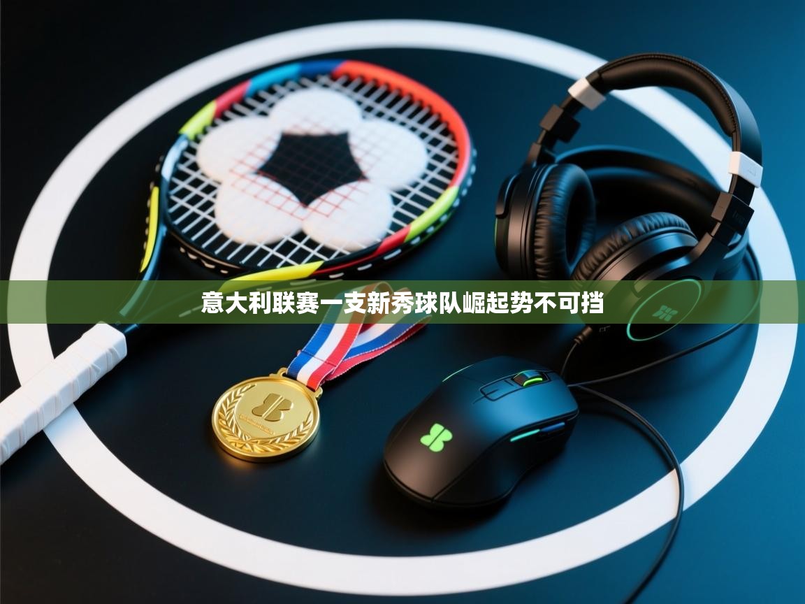 意大利联赛一支新秀球队崛起势不可挡  第1张