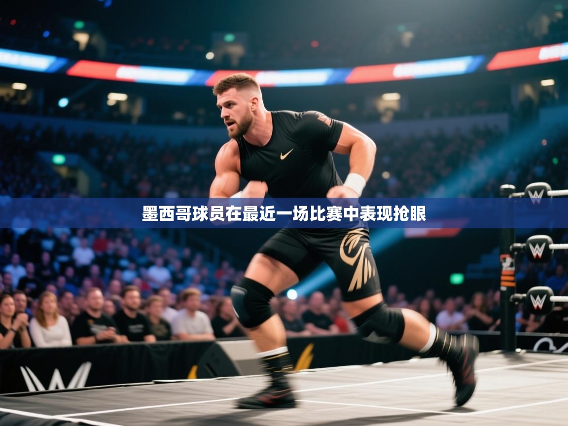 墨西哥球员在最近一场比赛中表现抢眼 第1张