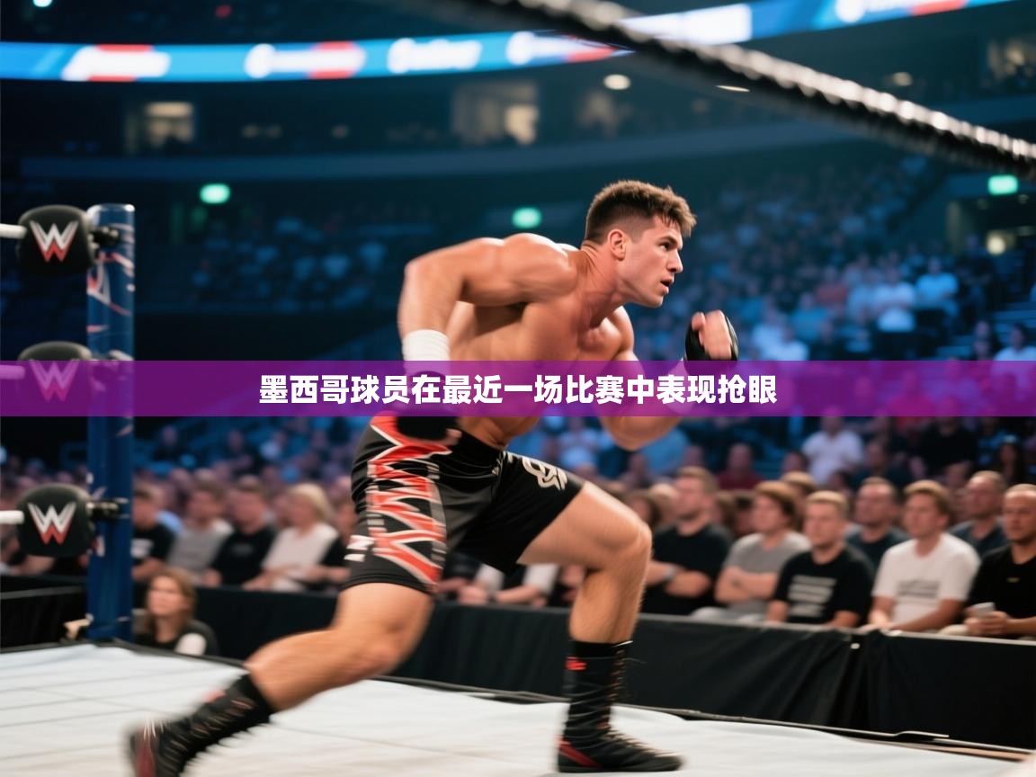 墨西哥球员在最近一场比赛中表现抢眼 第2张