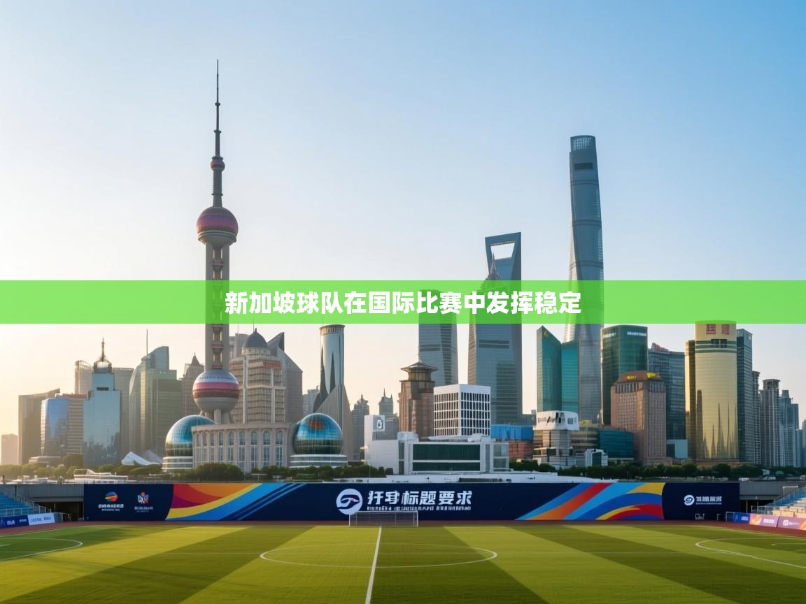 新加坡球队在国际比赛中发挥稳定 第1张