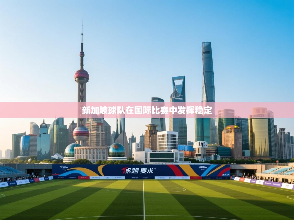 新加坡球队在国际比赛中发挥稳定 第2张