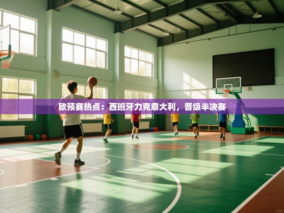 欧预赛热点：西班牙力克意大利，晋级半决赛  第1张