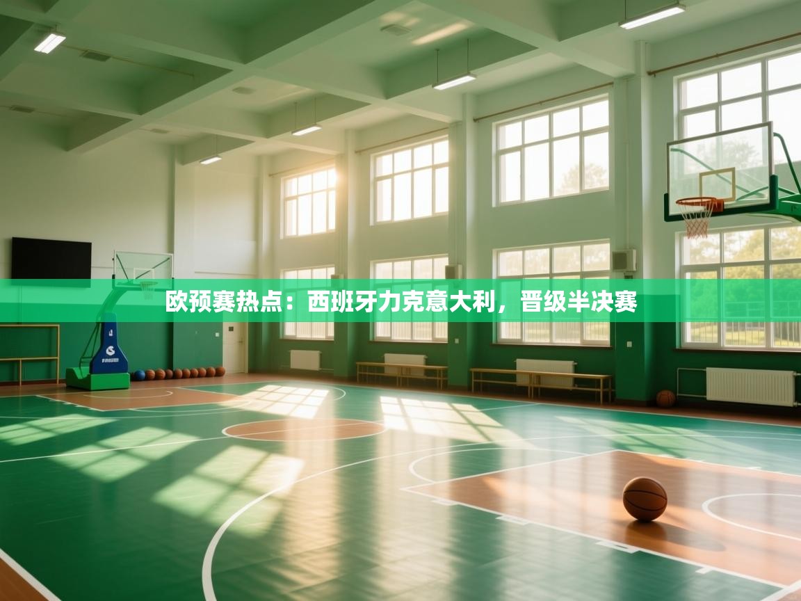 欧预赛热点：西班牙力克意大利，晋级半决赛  第2张