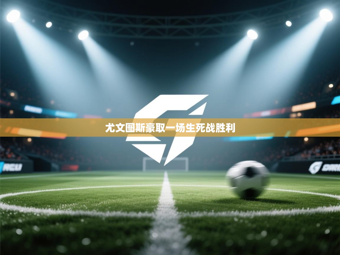 尤文图斯豪取一场生死战胜利  第1张