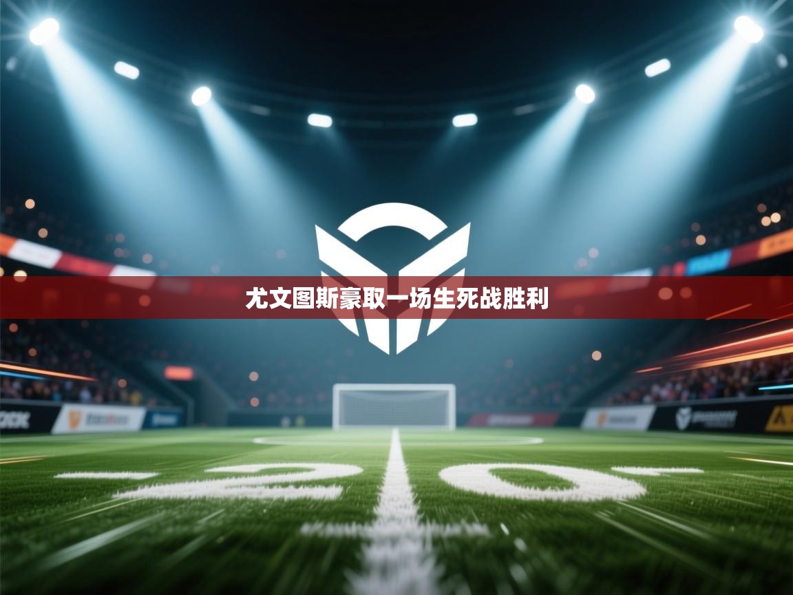 尤文图斯豪取一场生死战胜利  第2张