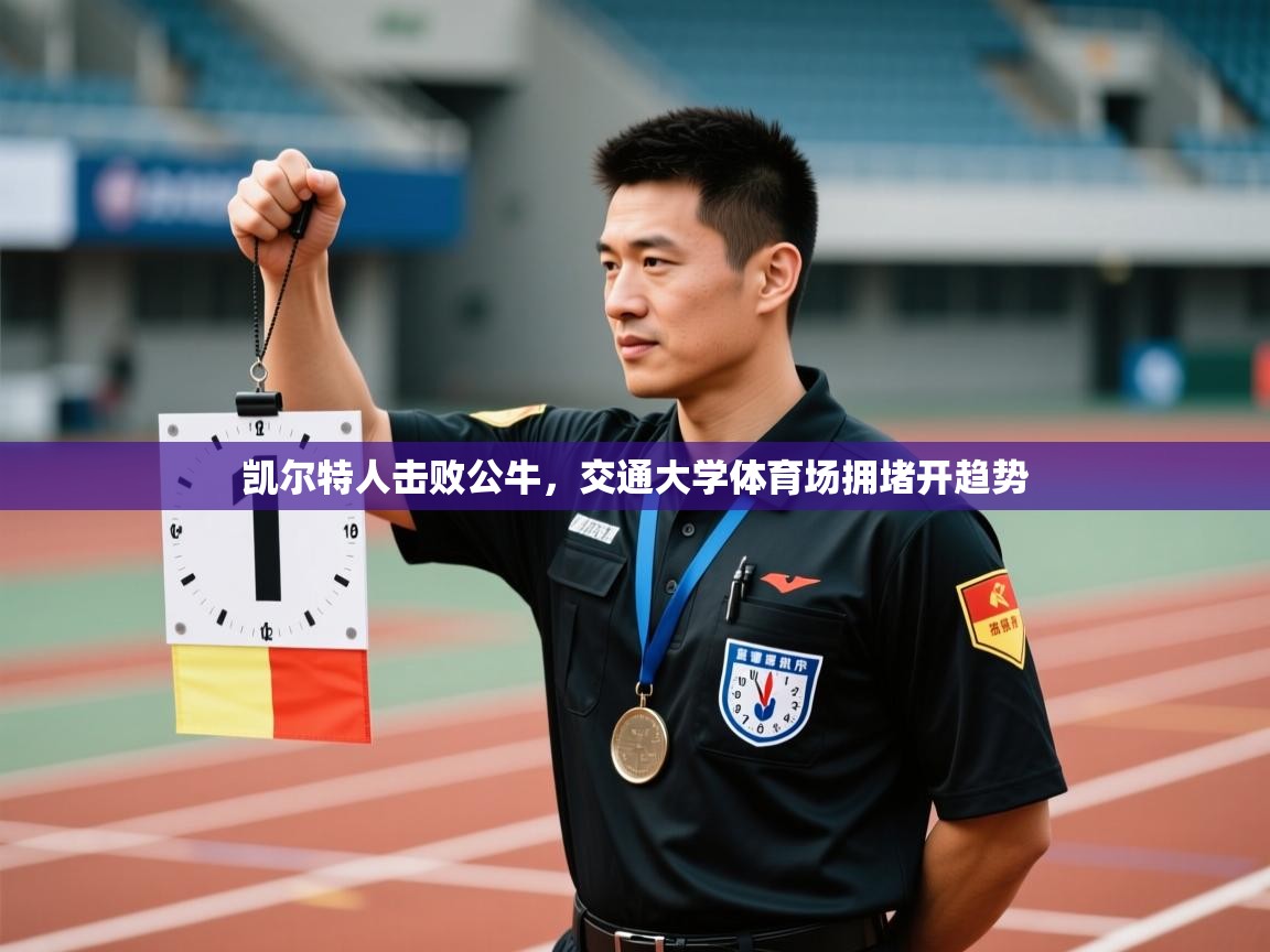 凯尔特人击败公牛,交通大学体育场拥堵开趋势 第1张