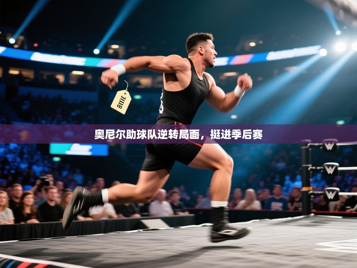 奥尼尔助球队逆转局面，挺进季后赛  第1张