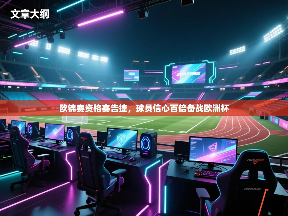 欧锦赛资格赛告捷，球员信心百倍备战欧洲杯  第1张