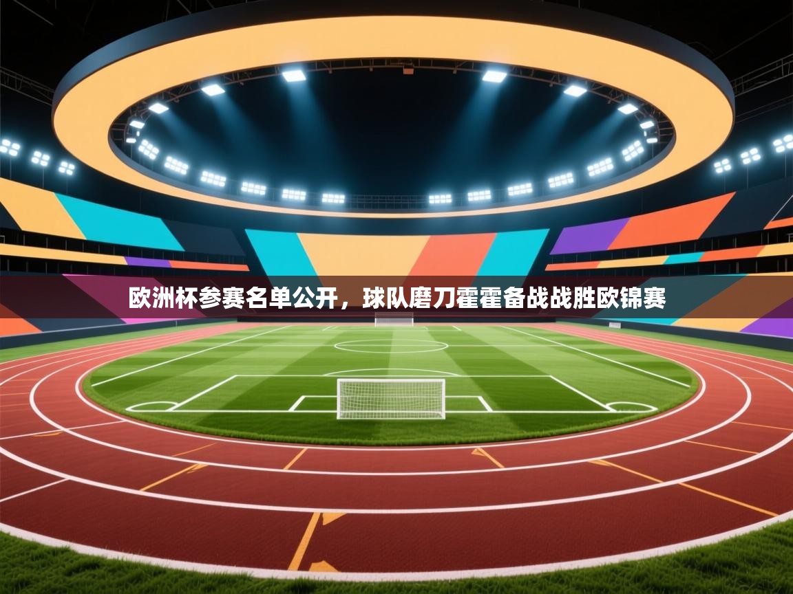 欧洲杯参赛名单公开，球队磨刀霍霍备战战胜欧锦赛  第1张