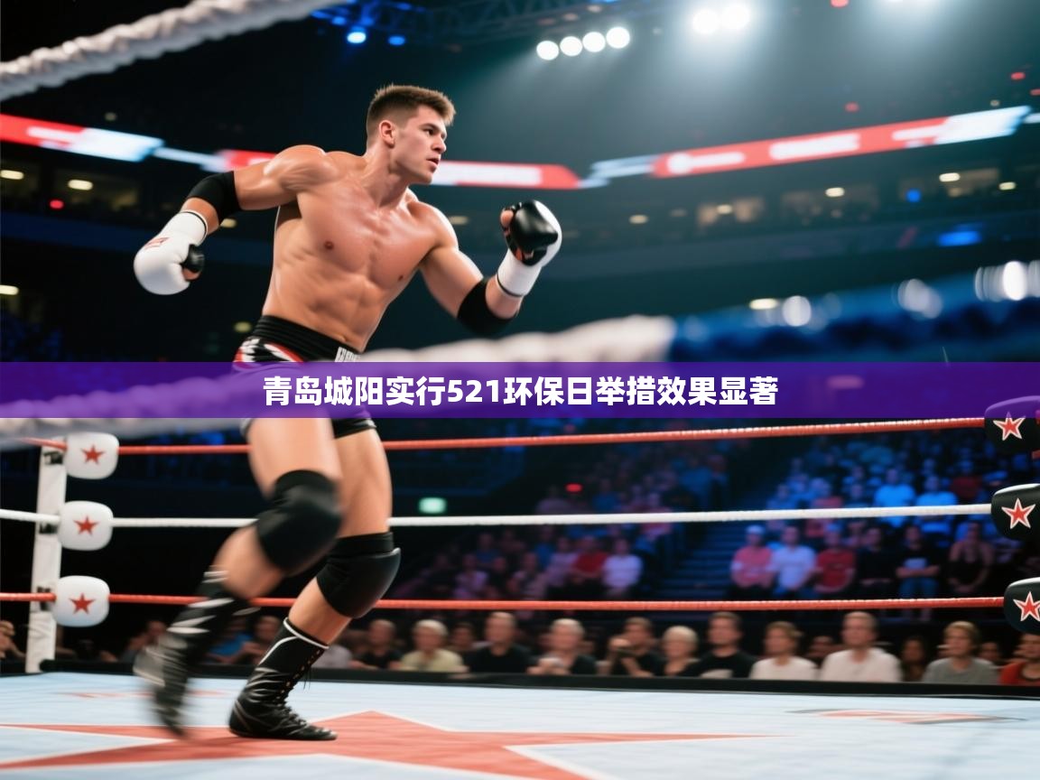 青岛城阳实行521环保日举措效果显著  第1张