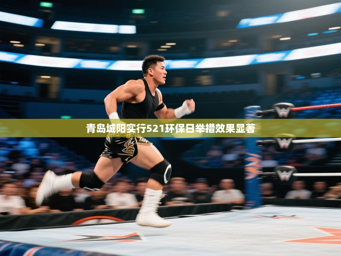 青岛城阳实行521环保日举措效果显著  第2张