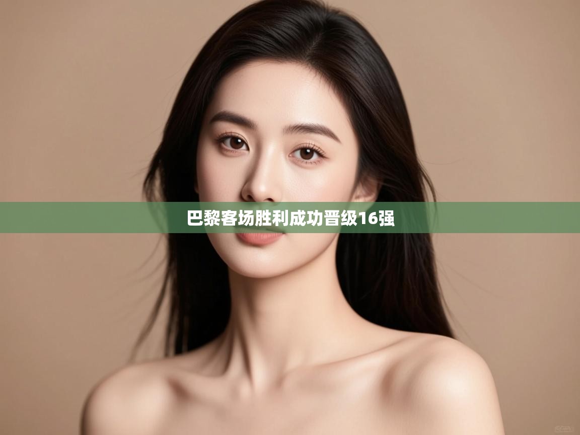 巴黎客场胜利成功晋级16强 第2张