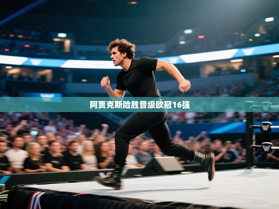 阿贾克斯险胜晋级欧冠16强  第2张