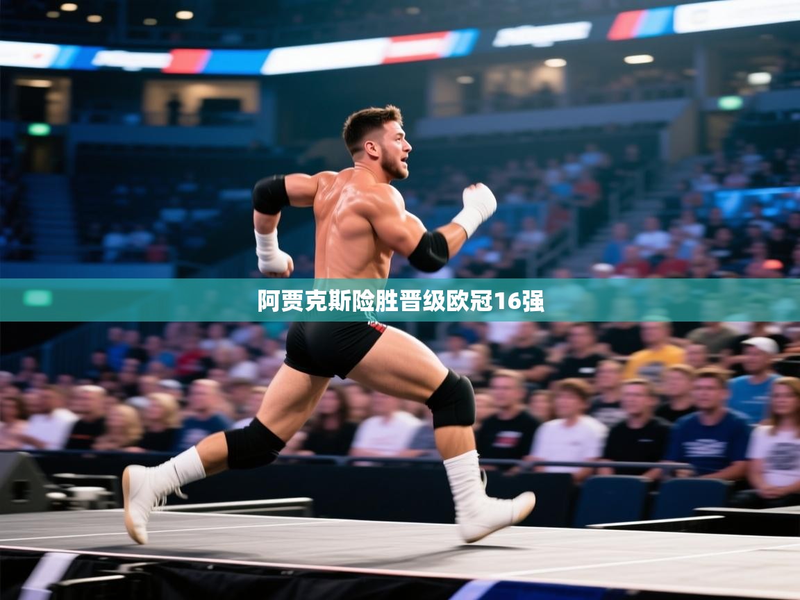 阿贾克斯险胜晋级欧冠16强  第1张