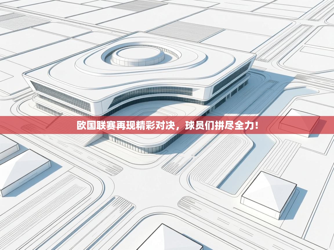 欧国联赛再现精彩对决,球员们拼尽全力! 第2张