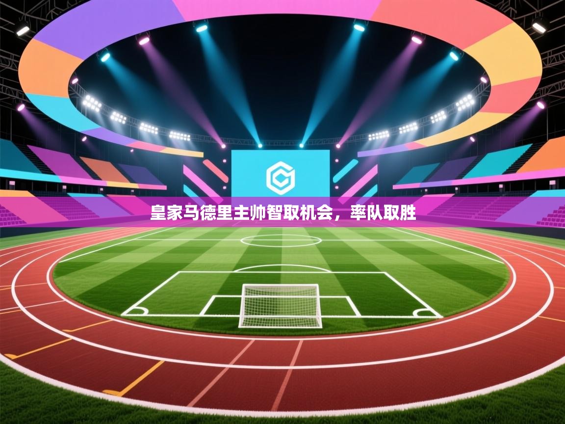 皇家马德里主帅智取机会,率队取胜 第1张