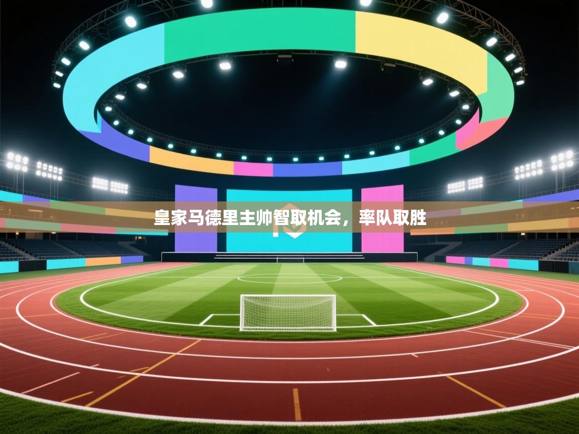 皇家马德里主帅智取机会,率队取胜 第2张