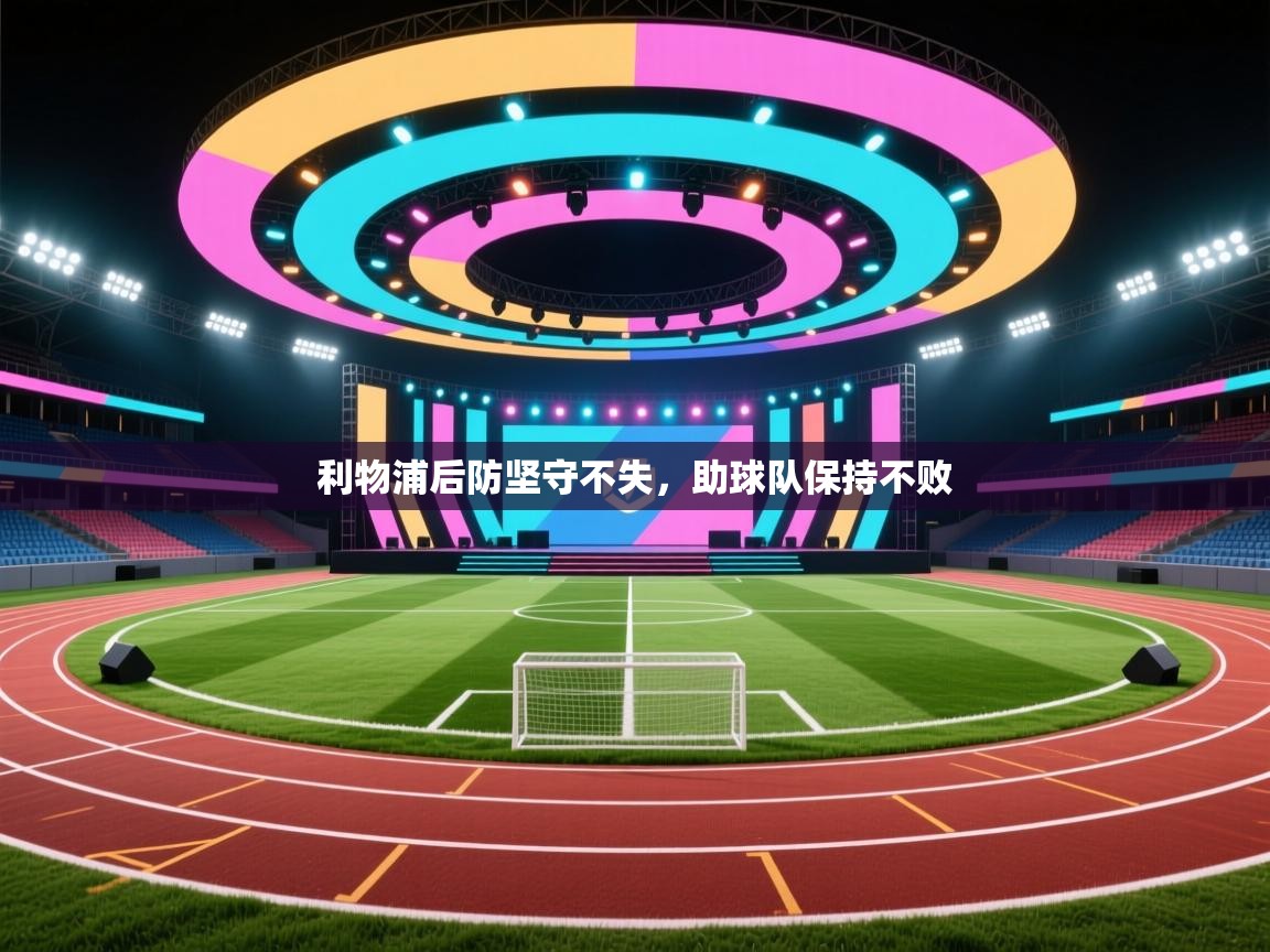 利物浦后防坚守不失，助球队保持不败  第2张