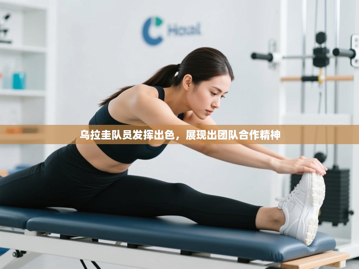 乌拉圭队员发挥出色，展现出团队合作精神  第1张