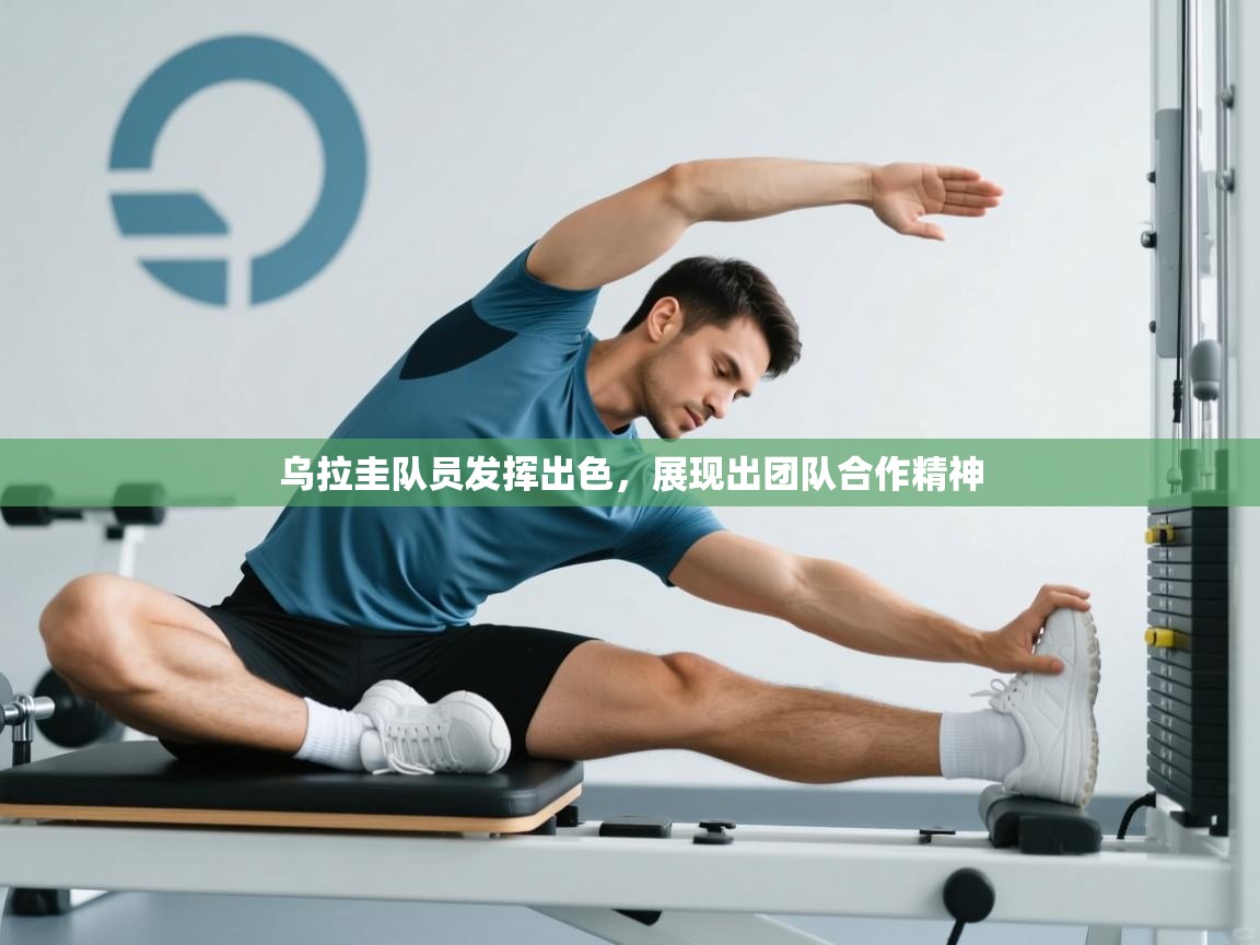 乌拉圭队员发挥出色，展现出团队合作精神  第2张