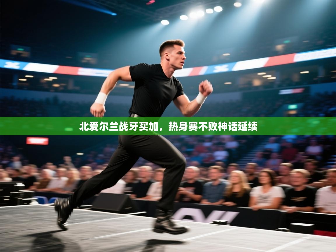 北爱尔兰战牙买加,热身赛不败神话延续 第1张