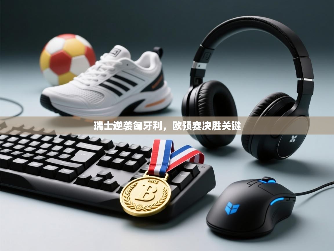 瑞士逆袭匈牙利，欧预赛决胜关键  第1张