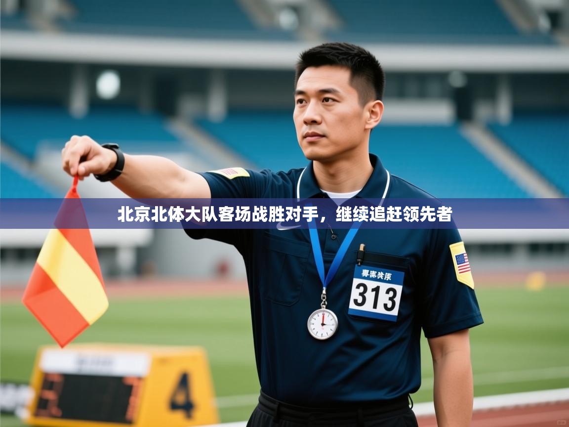 北京北体大队客场战胜对手，继续追赶领先者  第1张