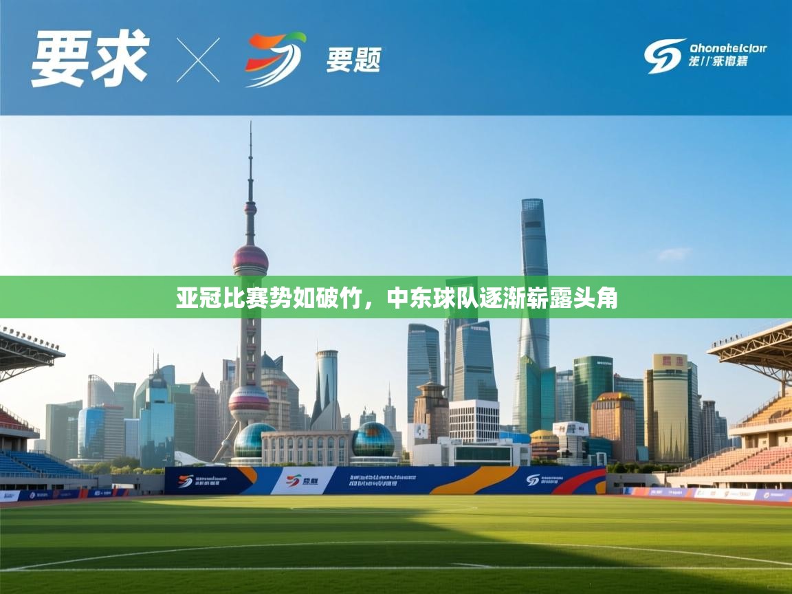 亚冠比赛势如破竹，中东球队逐渐崭露头角  第1张