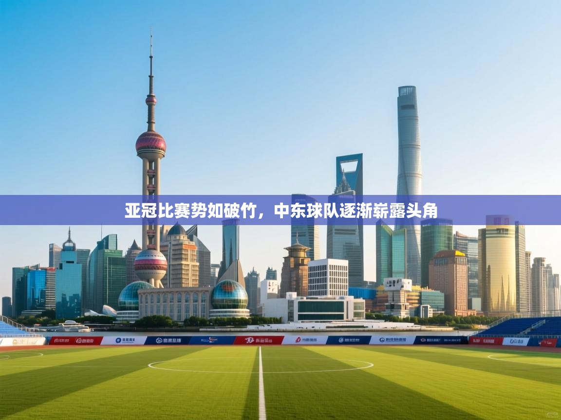 亚冠比赛势如破竹，中东球队逐渐崭露头角  第2张