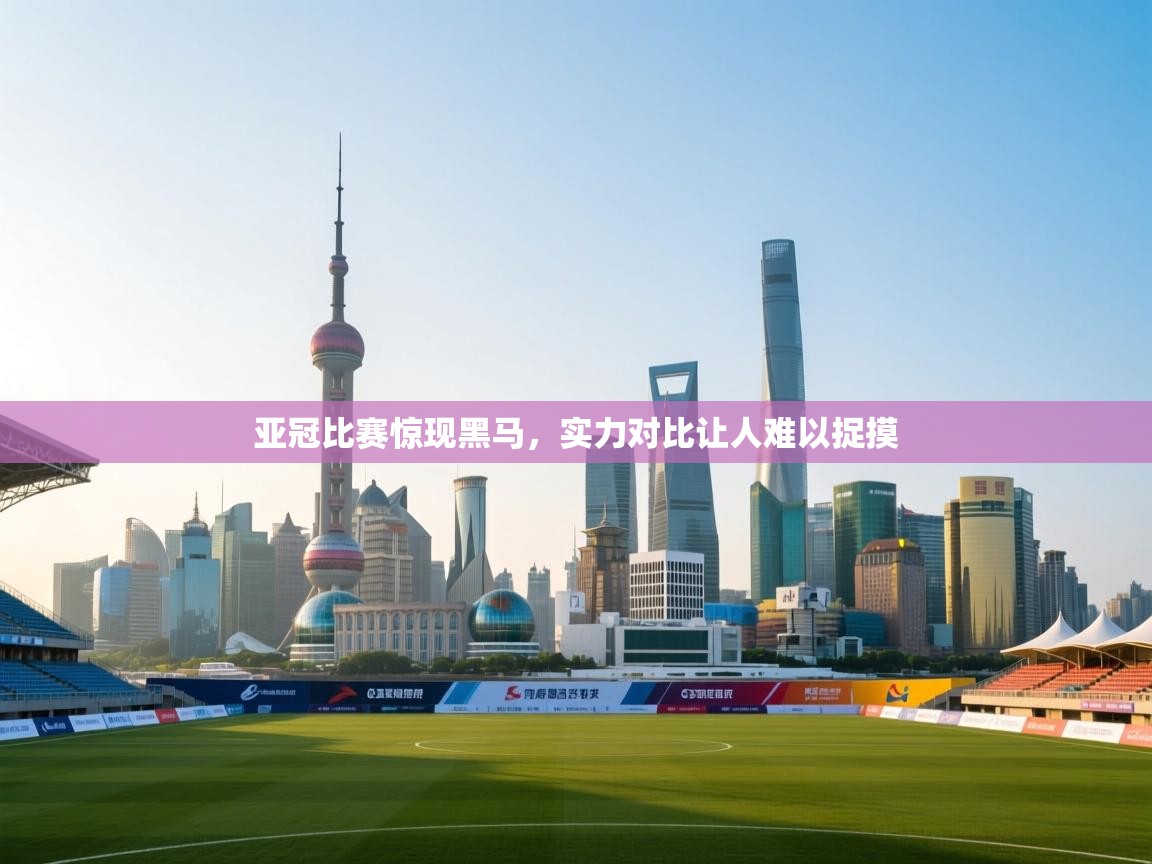 亚冠比赛惊现黑马，实力对比让人难以捉摸  第1张