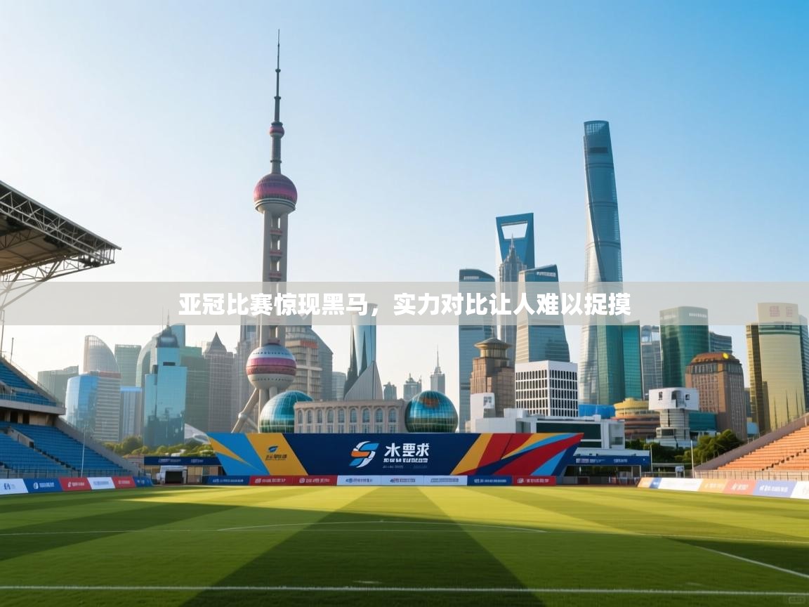 亚冠比赛惊现黑马，实力对比让人难以捉摸  第2张
