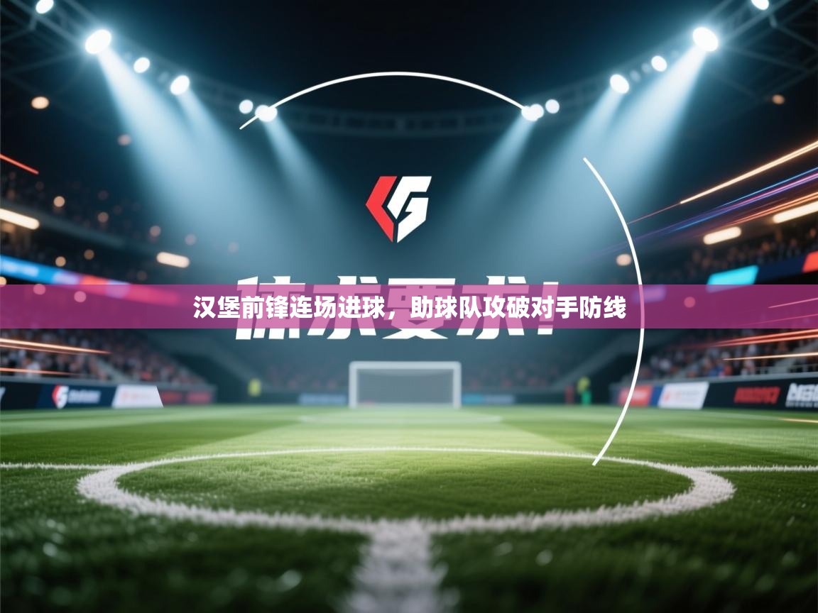 汉堡前锋连场进球，助球队攻破对手防线  第1张