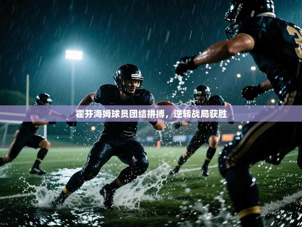 霍芬海姆球员团结拼搏，逆转战局获胜  第1张