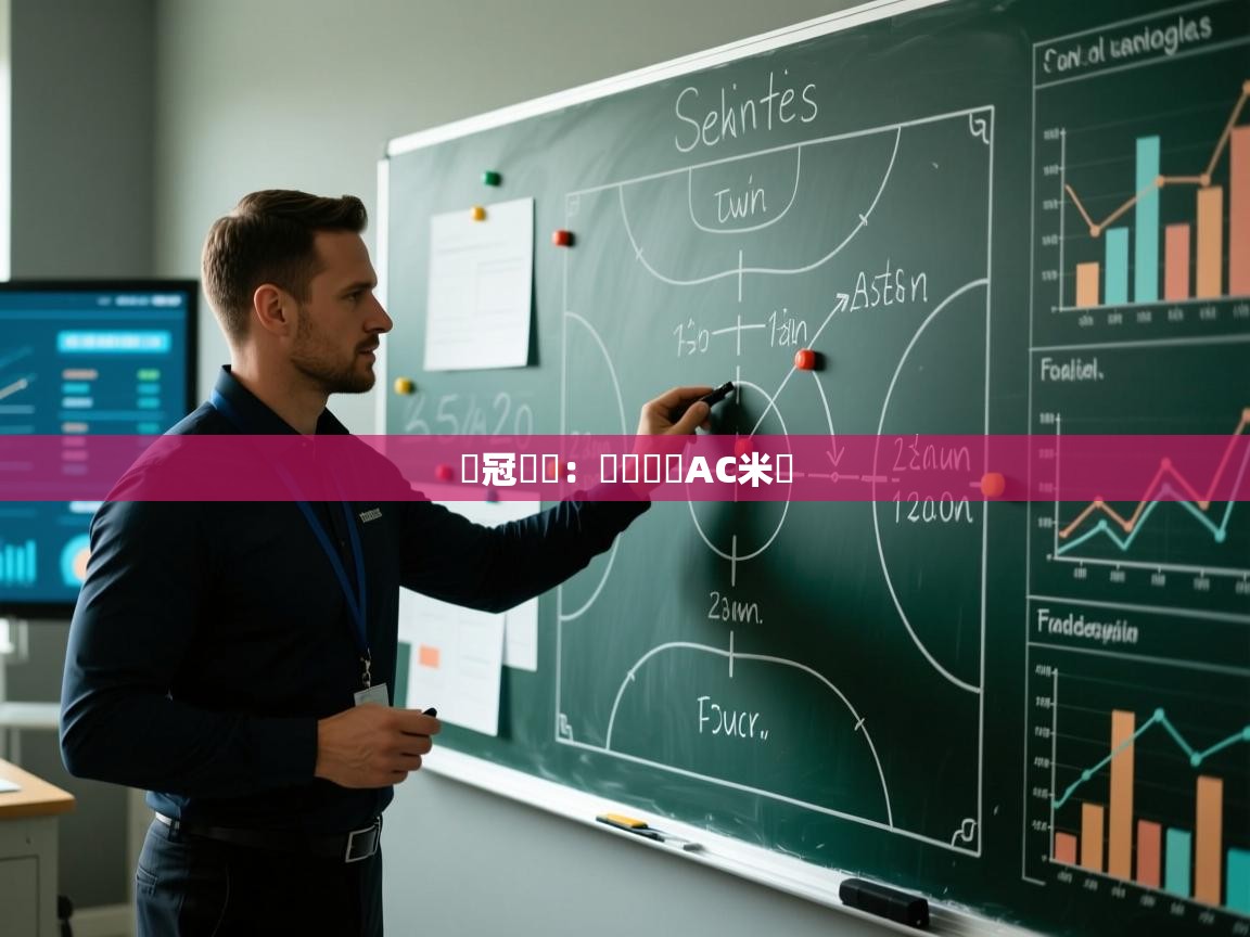 歐冠預測：馬競對陣AC米蘭  第2张