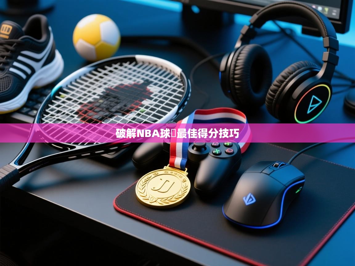 破解NBA球員最佳得分技巧  第1张