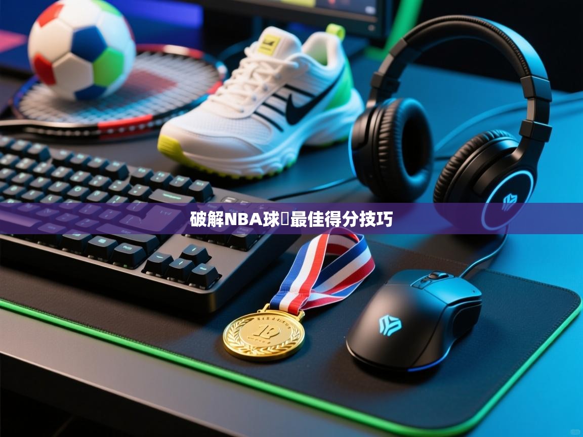 破解NBA球員最佳得分技巧  第2张