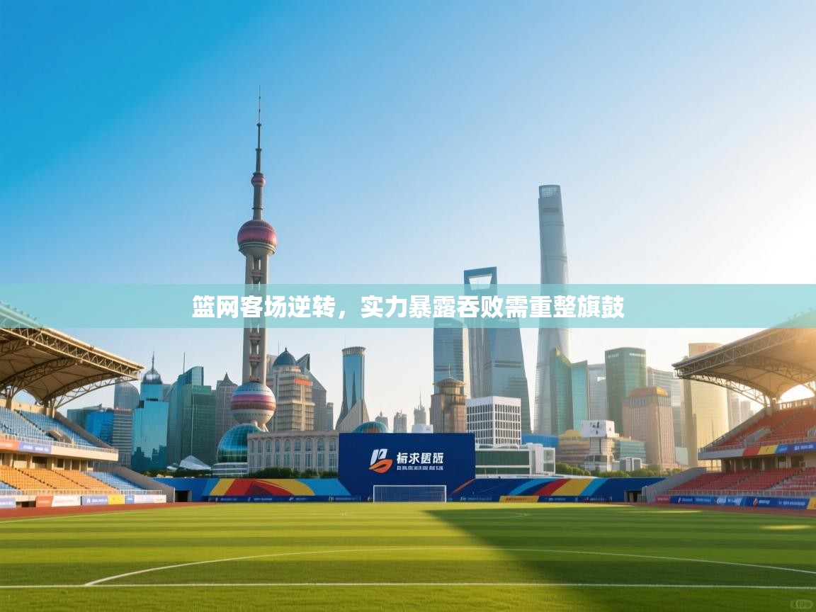 篮网客场逆转，实力暴露吞败需重整旗鼓  第1张