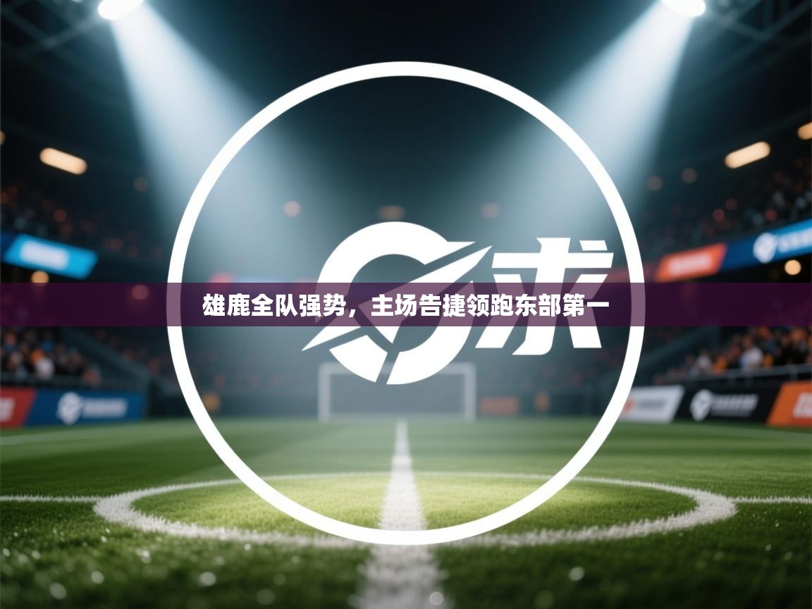 雄鹿全队强势,主场告捷领跑东部第一 第1张