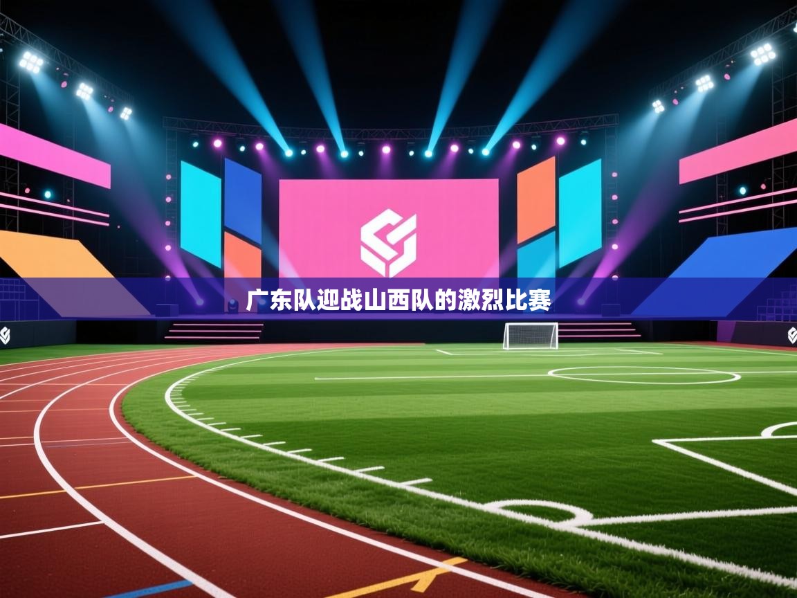 广东队迎战山西队的激烈比赛  第2张