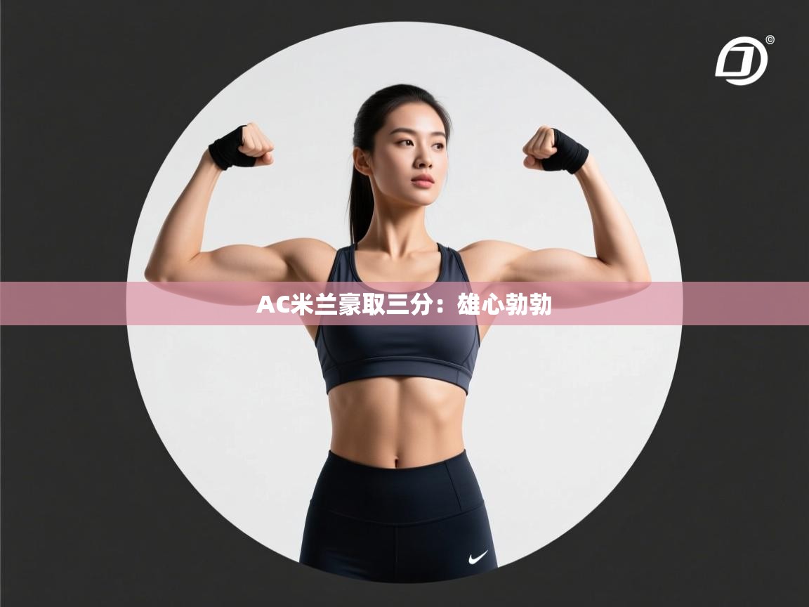 AC米兰豪取三分：雄心勃勃  第2张