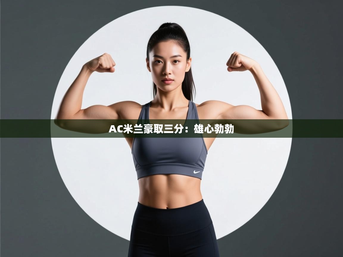 AC米兰豪取三分：雄心勃勃  第1张