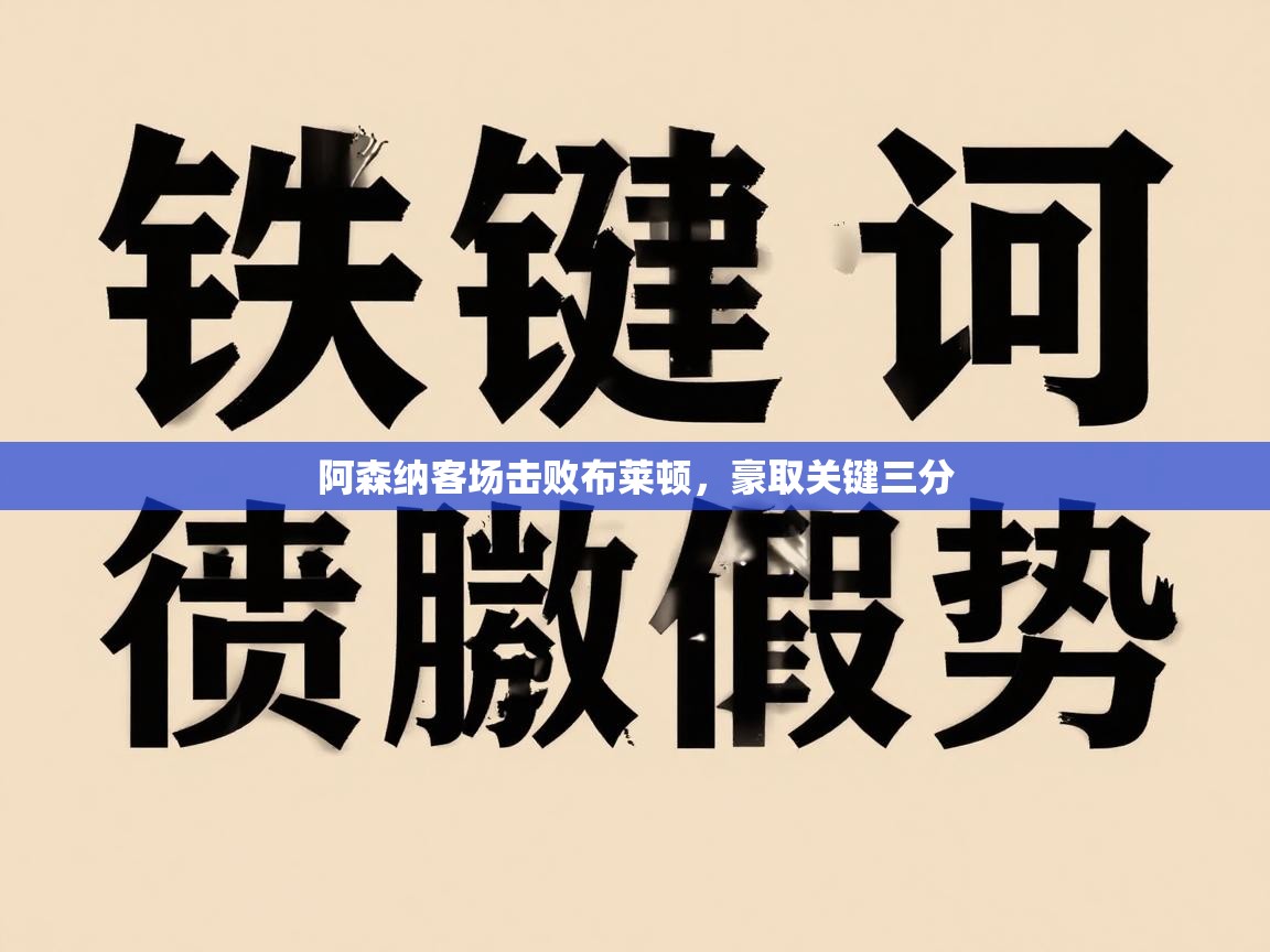 阿森纳客场击败布莱顿，豪取关键三分  第2张